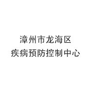 漳州市龙海区疾病预防控制中心